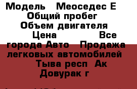  › Модель ­ Меоседес Е220,124 › Общий пробег ­ 300 000 › Объем двигателя ­ 2 200 › Цена ­ 50 000 - Все города Авто » Продажа легковых автомобилей   . Тыва респ.,Ак-Довурак г.